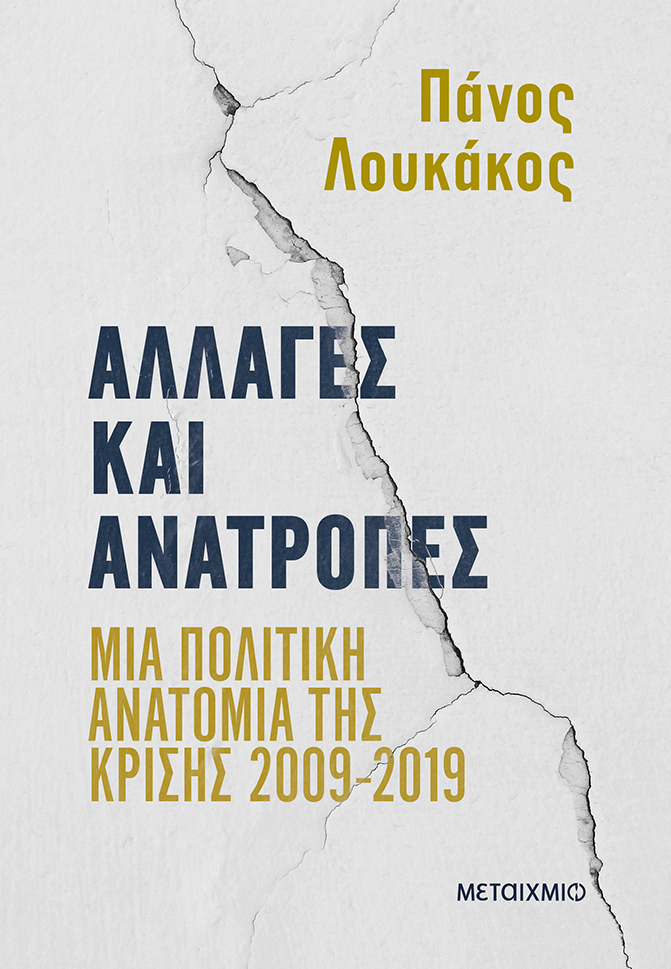 Φωτογραφία προϊόντος: Αλλαγές και ανατροπές: Μια πολιτική ανατομία της κρίσης (2009-2019)