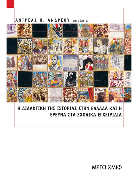 Φωτογραφία προϊόντος: Η διδακτική της ιστορίας στην Ελλάδα και η έρευνα στα σχολικά εγχειρίδια