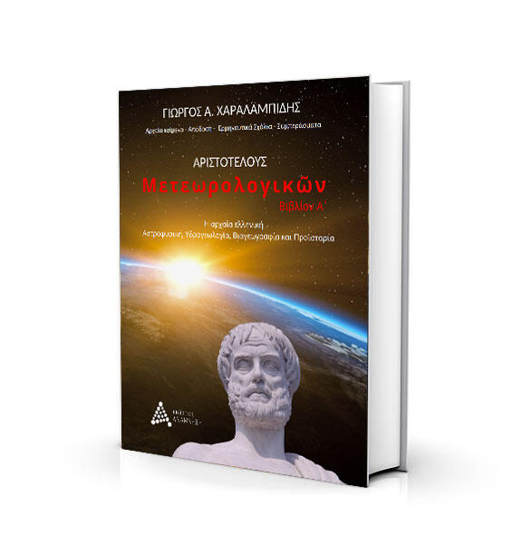 Φωτογραφία προϊόντος: ΑΝΑΜΝΗΣΗ Αριστοτέλους «Μετεωρολογικῶν»