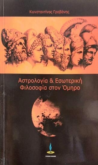 Φωτογραφία προϊόντος: Πύρινος Κόσμος Αστρολογία και εσωτερική φιλοσοφία στον Όμηρο