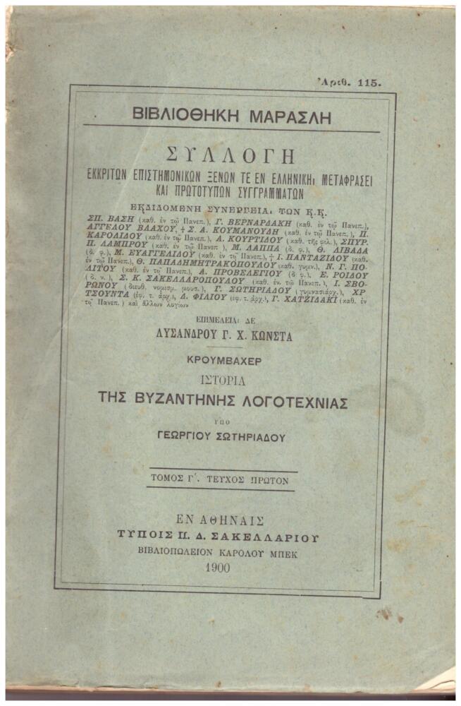 Φωτογραφία προϊόντος: Ιστορία της Βυζαντινής Λογοτεχνίας (3 τόμοι) - Ολοκληρωμένο, βιβλιοδετημένο χειροποίητα με σπάγκο