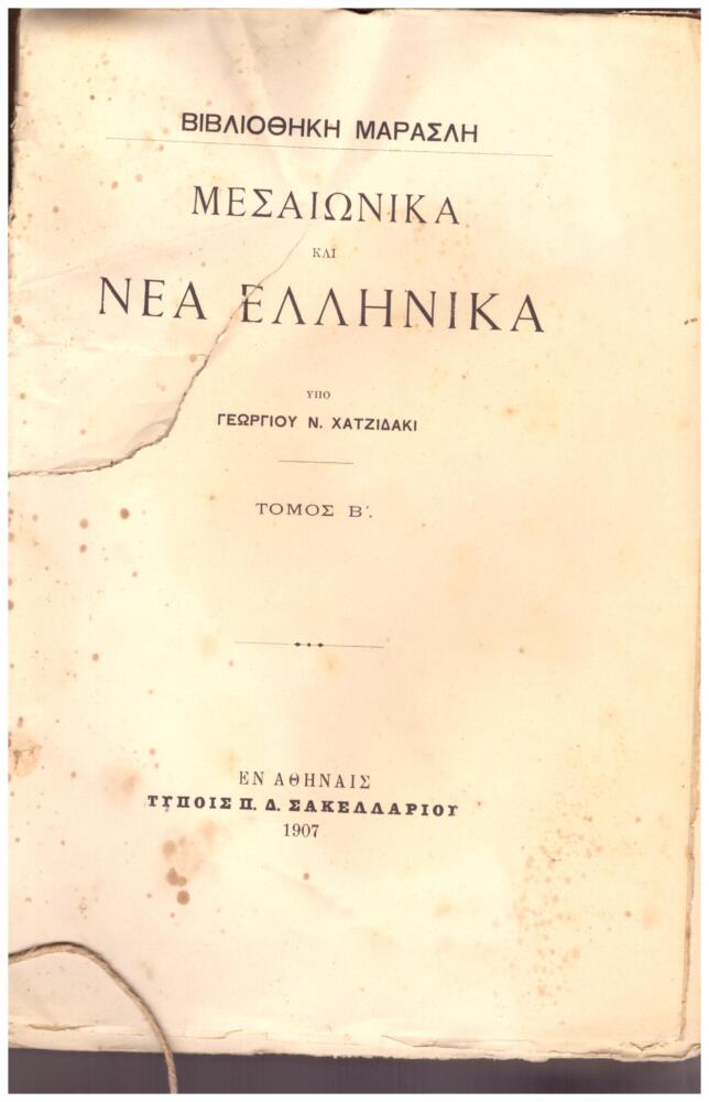 Φωτογραφία προϊόντος: Μεσαιωνικά και Νέα Ελληνικά (βιβλιοδετημένο, χειροποίητο, με σπάγκο)