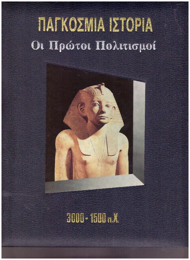 Φωτογραφία προϊόντος: Παγκόσμια Ιστορία: Οι Πρώτοι Πολιτισμοί 3000 π.Χ. - 1500 π.Χ. - Εκδόσεις Κ. Καπόπουλος