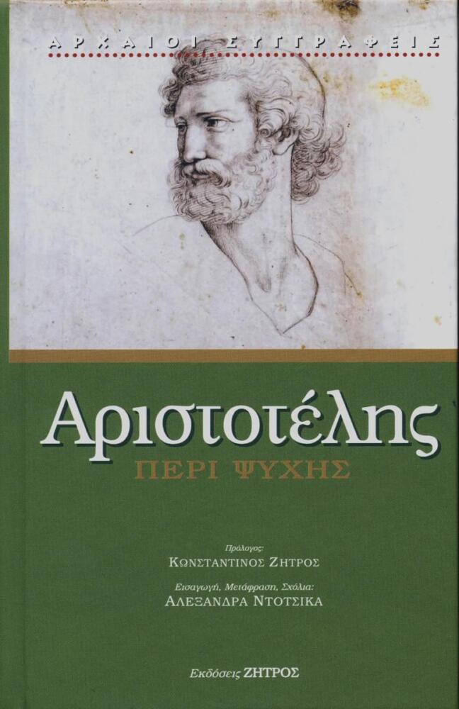 Φωτογραφία προϊόντος: Αριστοτέλης Άπαντα 21 Τόμοι - Εκδόσεις Ζήτρος
