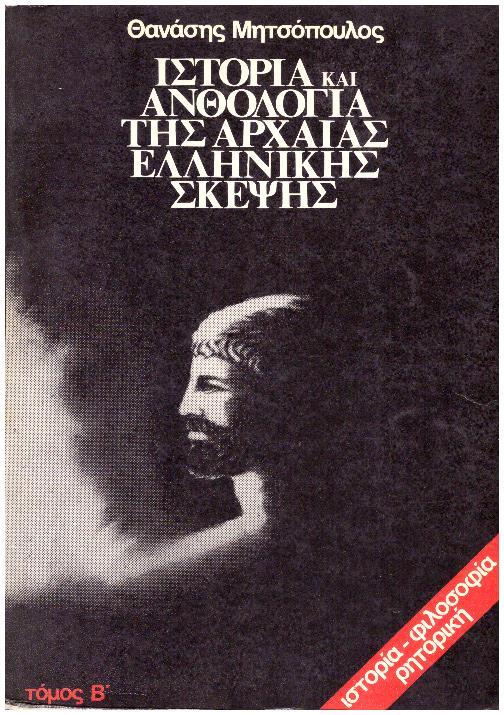 Φωτογραφία προϊόντος: Ιστορία και Ανθολογία της Αρχαίας Ελληνικής Σκέψης (Α-Β)