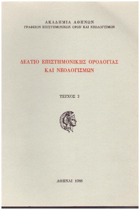 Φωτογραφία προϊόντος: Δελτίο Επιστημονικής Ορολογίας και Νεολογισμών Τεύχος 2
