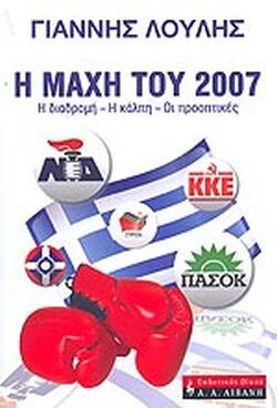Φωτογραφία προϊόντος: Η Μάχη του 2007