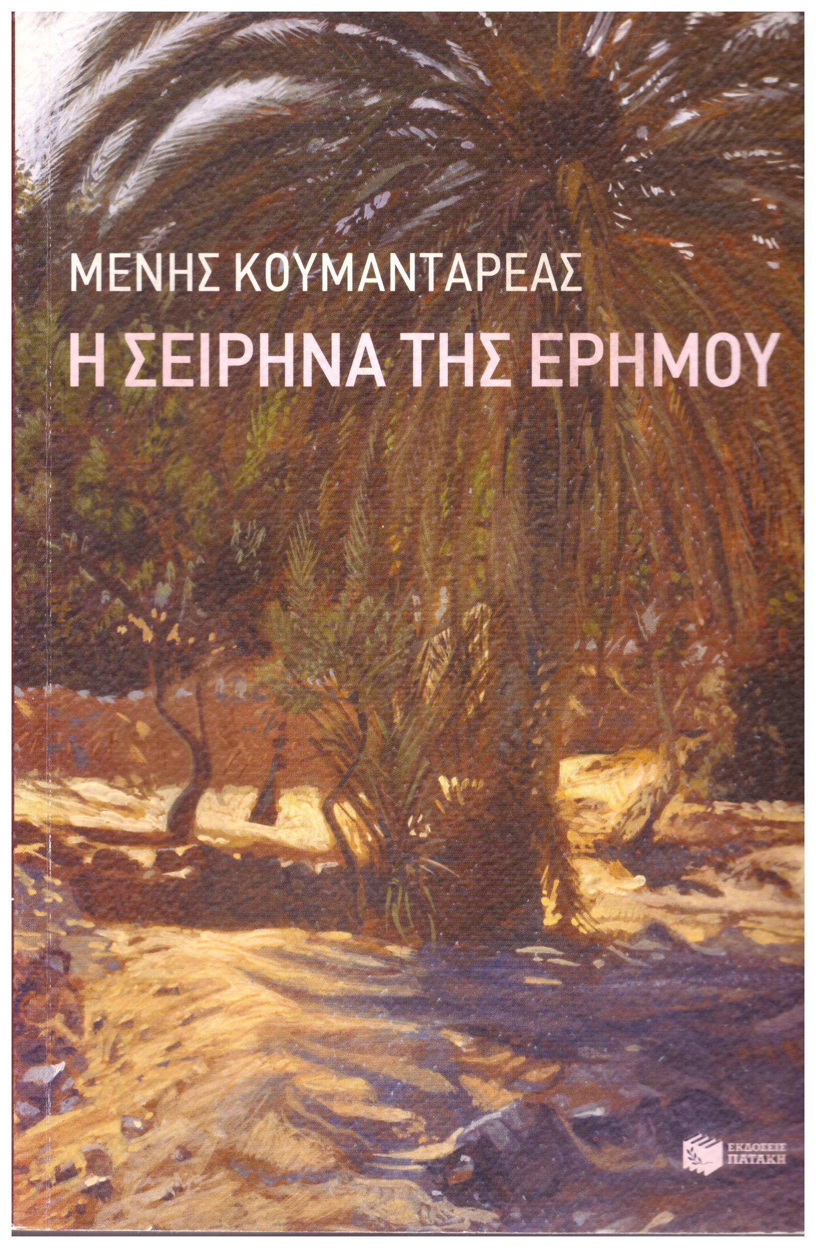 Φωτογραφία προϊόντος: Η Σειρήνα της Ερήμου - Εκδόσεις Πατάκη