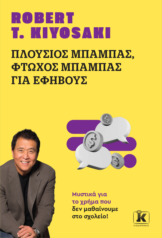 Φωτογραφία προϊόντος: Πλούσιος μπαμπάς, φτωχός μπαμπάς για εφήβους