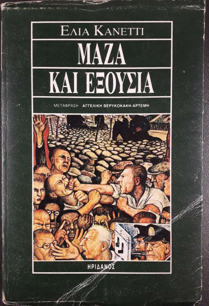 Φωτογραφία προϊόντος: Μάζα και Εξουσία - Ηριδανός