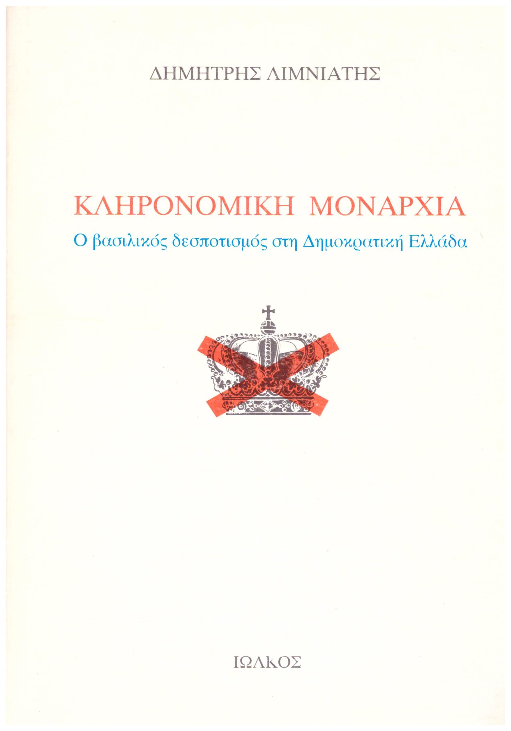 Φωτογραφία προϊόντος: Κληρονομική Μοναρχία - Ιωλκός