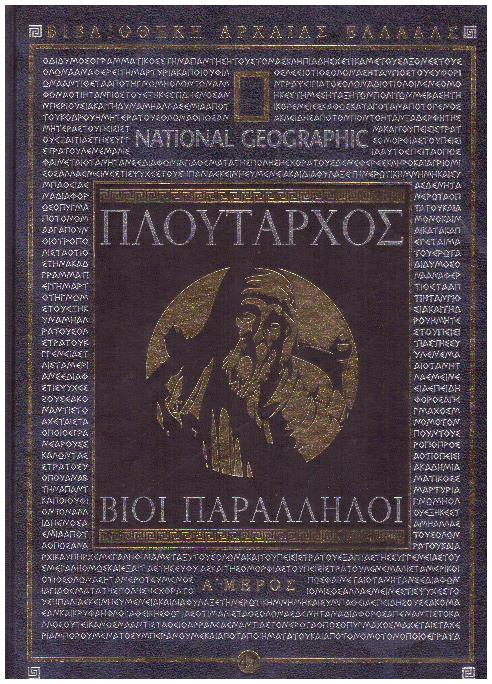 Φωτογραφία προϊόντος: National Geographic - Πλούταρχος: Βίοι Παράλληλοι (Α΄ Μέρος)