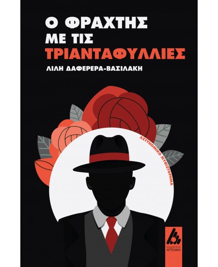Φωτογραφία προϊόντος: Ο φράχτης με τις τριανταφυλλιές