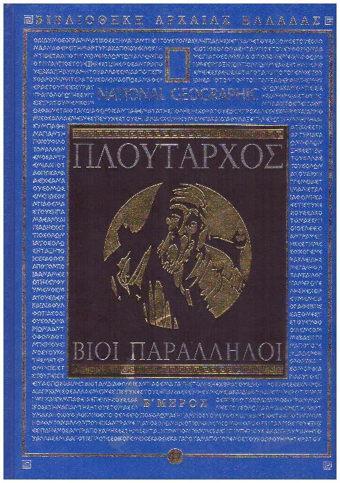 Φωτογραφία προϊόντος: National Geographic - Πλούταρχος - Βίοι Παράλληλοι (Β΄ Μέρος)