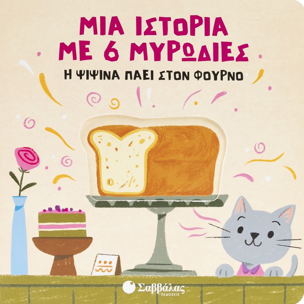 Φωτογραφία προϊόντος: Μια ιστορία με 6 μυρωδιές: Η ψιψίνα πάει στον φούρνο