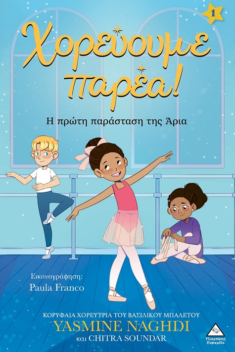 Φωτογραφία προϊόντος: Χορεύουμε παρέα! - Η πρώτη παράσταση της Άρια