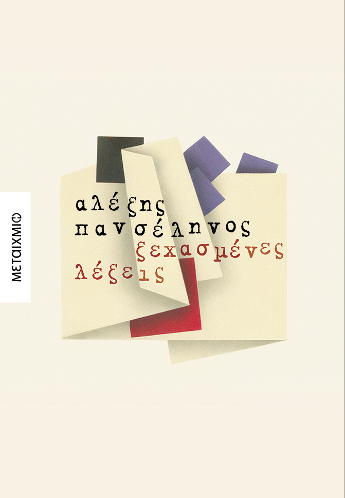 Φωτογραφία προϊόντος: Ξεχασμένες λέξεις
