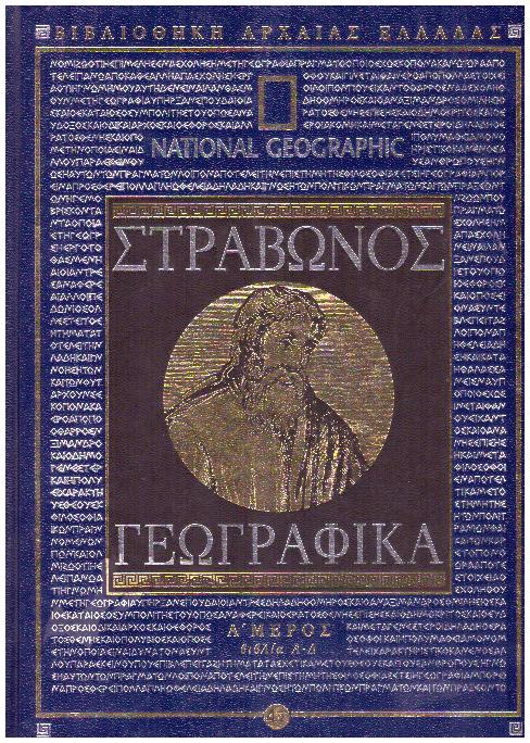 Φωτογραφία προϊόντος: National Geographic - Στράβωνος Γεωγραφικά