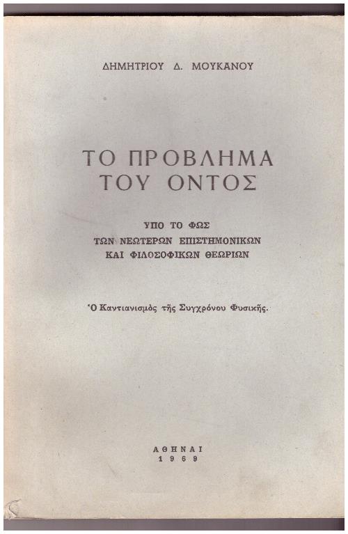 Φωτογραφία προϊόντος: Το Πρόβλημα του Όντος