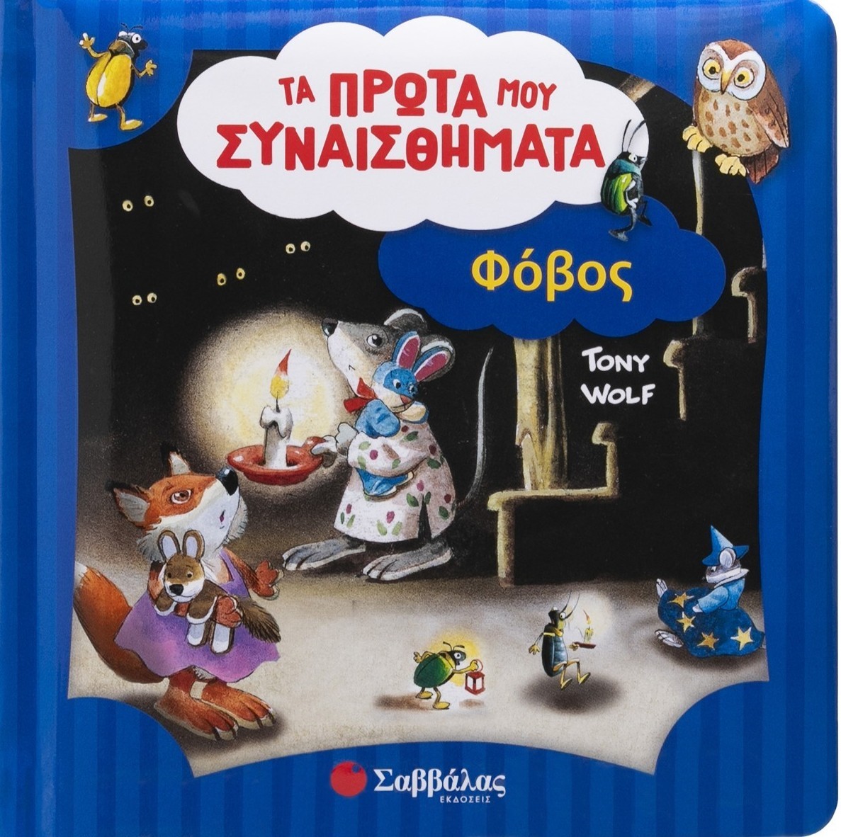 Φωτογραφία προϊόντος: Τα πρώτα μου συναισθήματα: Φόβος