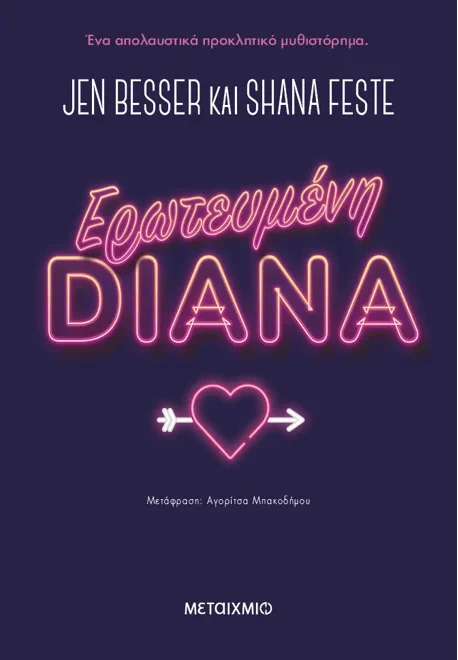 Φωτογραφία προϊόντος: Dirty Diana 2: Ερωτευμένη Diana