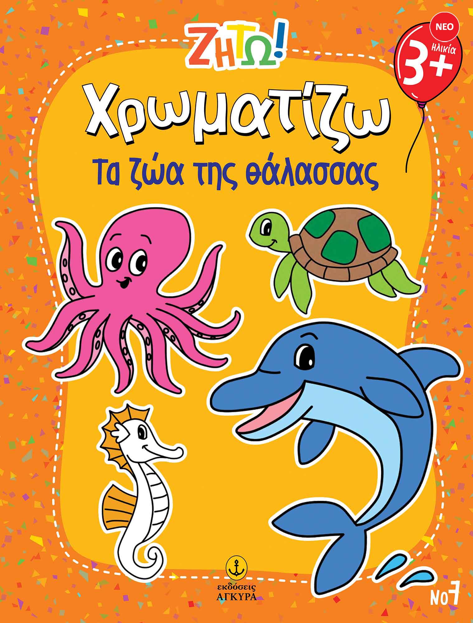 Φωτογραφία προϊόντος: Ζήτω! Χρωματίζω: Τα ζώα της θάλασσας