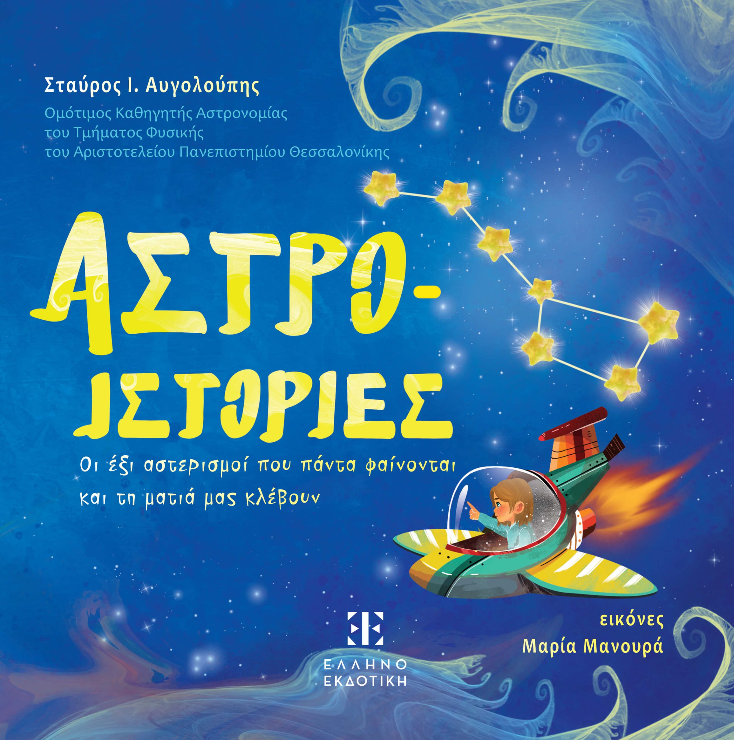 Φωτογραφία προϊόντος: Άστρο-ιστορίες