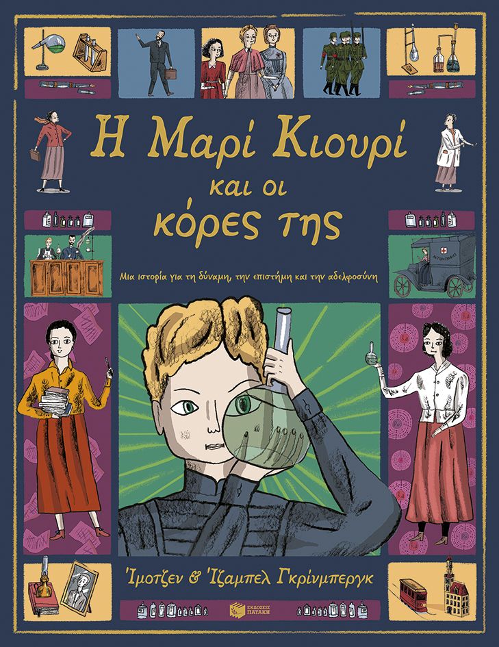 Φωτογραφία προϊόντος: Η Μαρί Κιουρί και οι κόρες της