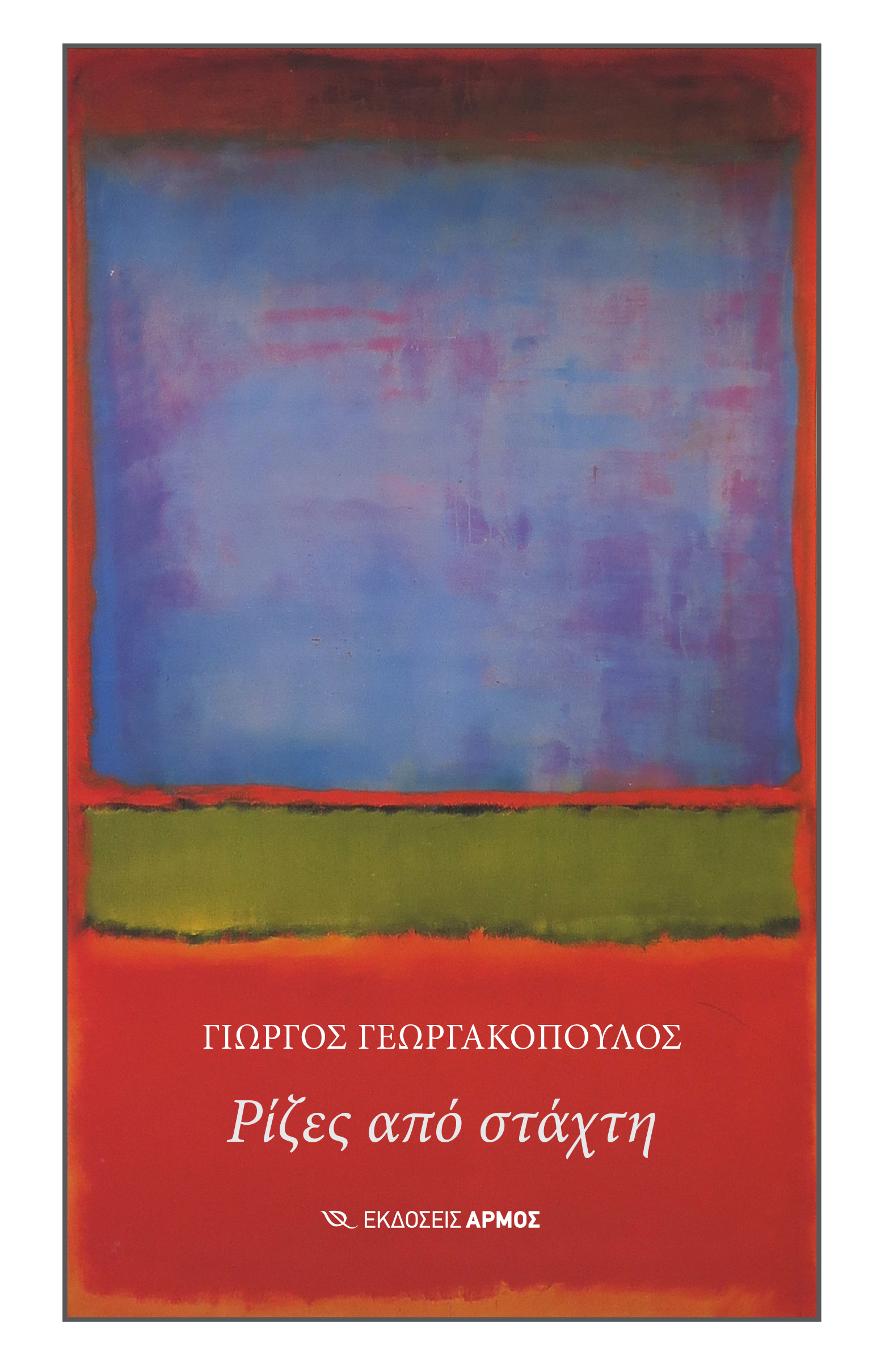 Φωτογραφία προϊόντος: Ρίζες από στάχτη