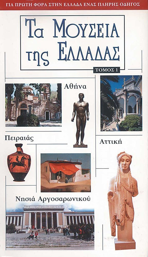 Φωτογραφία προϊόντος: Explorer Τα Μουσεία της Ελλάδας Τόμος 1