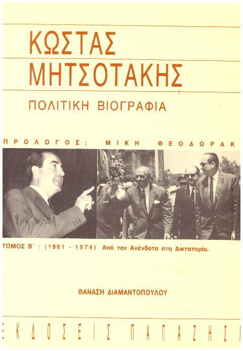 Φωτογραφία προϊόντος: Πολιτική Βιογραφία - Παπαζήσης