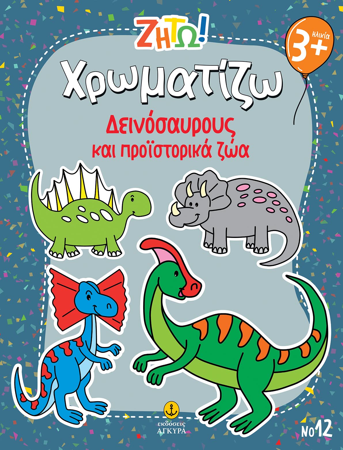 Φωτογραφία προϊόντος: Ζήτω! Χρωματίζω: Δεινόσαυρους και προϊστορικά ζώα