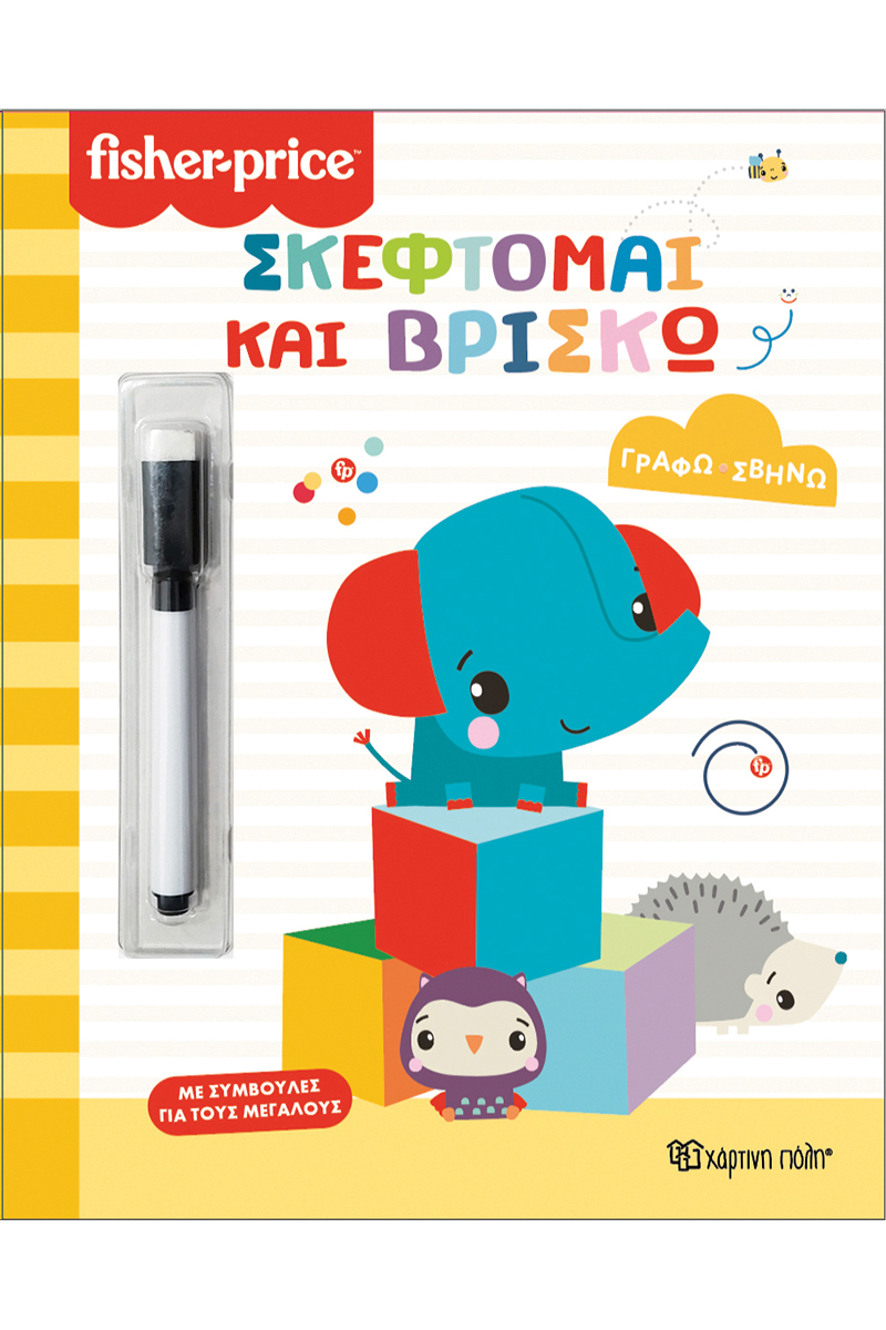 Φωτογραφία προϊόντος: Fisher Price - Γράφω Σβήνω: Σκέφτομαι και βρίσκω (ISBN 9786182251973)
