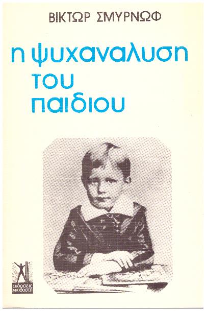 Φωτογραφία προϊόντος: Η ψυχανάλυση του παιδιού - Γκοβόστης