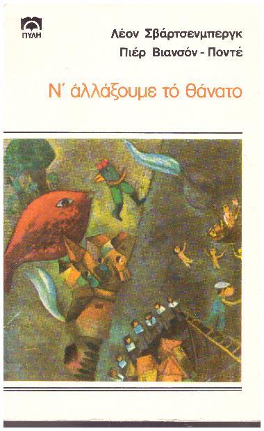 Φωτογραφία προϊόντος: Ν' αλλάξουμε το θάνατο - Πύλη