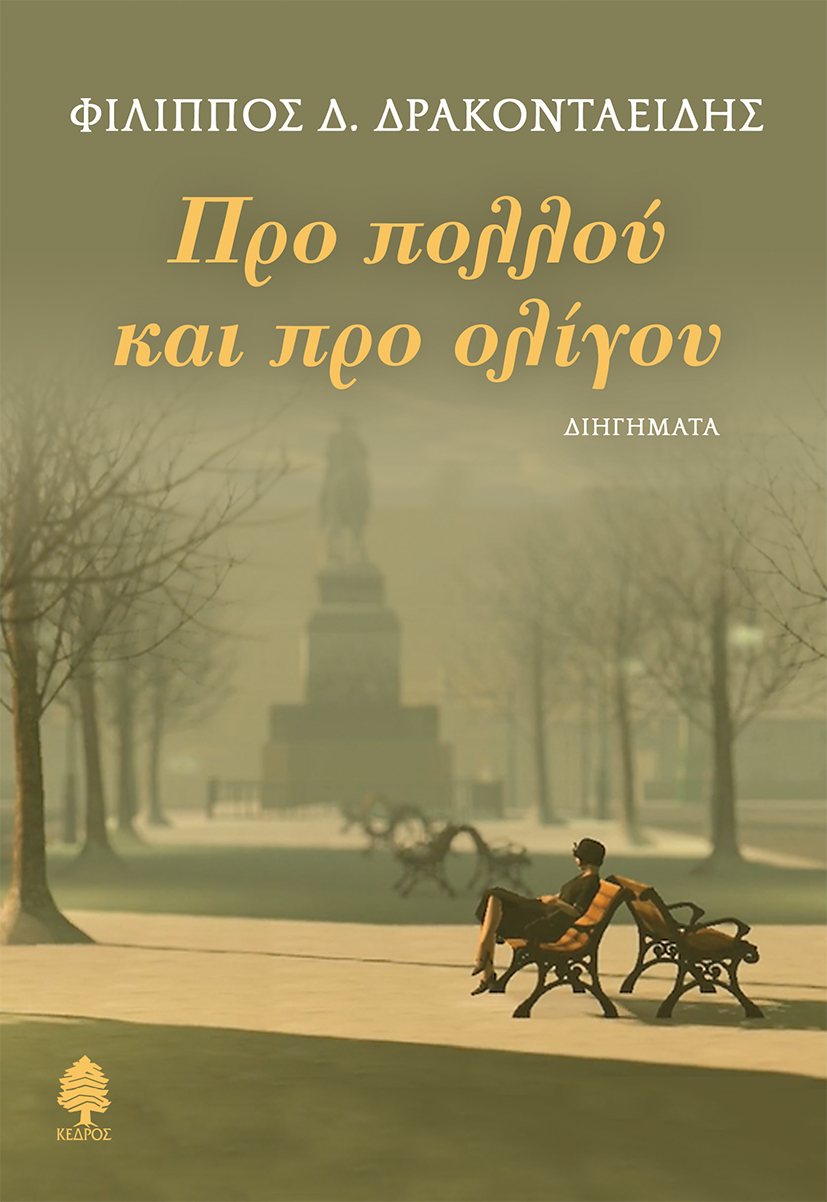 Φωτογραφία προϊόντος: Προ πολλού και προ ολίγου