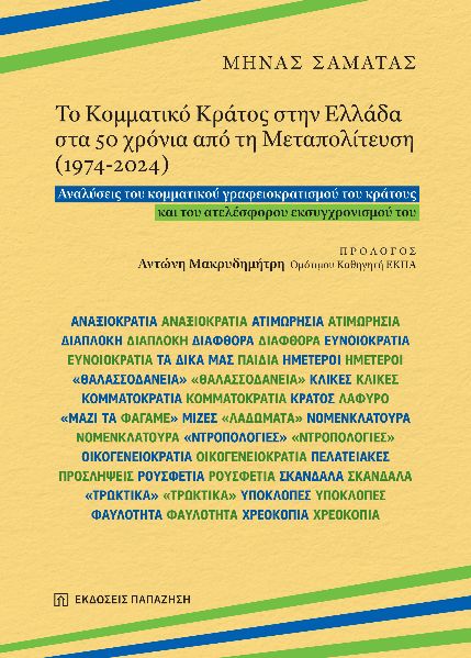 Φωτογραφία προϊόντος: Το Κομματικό Κράτος στην Ελλάδα στα 50 χρόνια από τη Μεταπολίτευση (1974-2024)