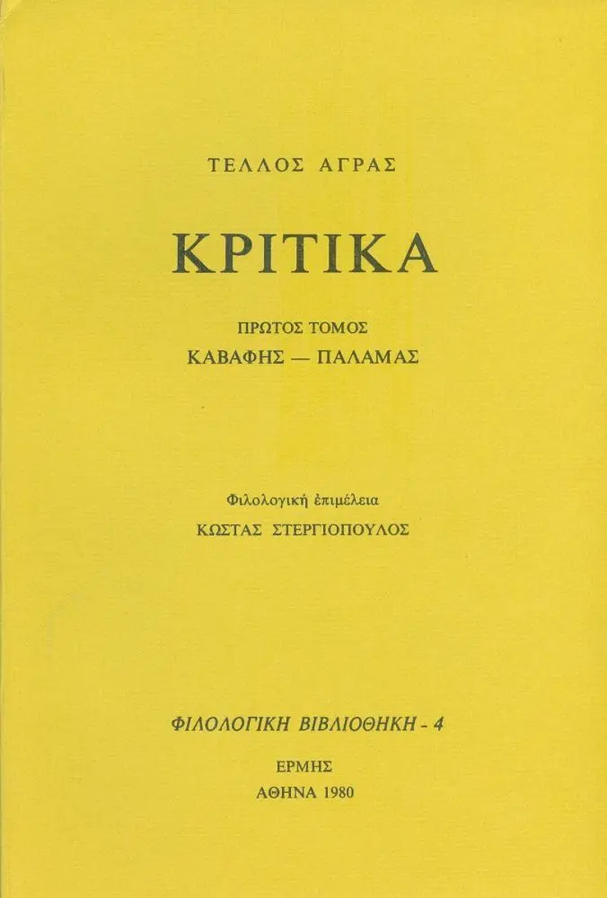 Φωτογραφία προϊόντος: Κριτικά Τόμος Α: Καβάφης - Παλαμάς - Ερμής