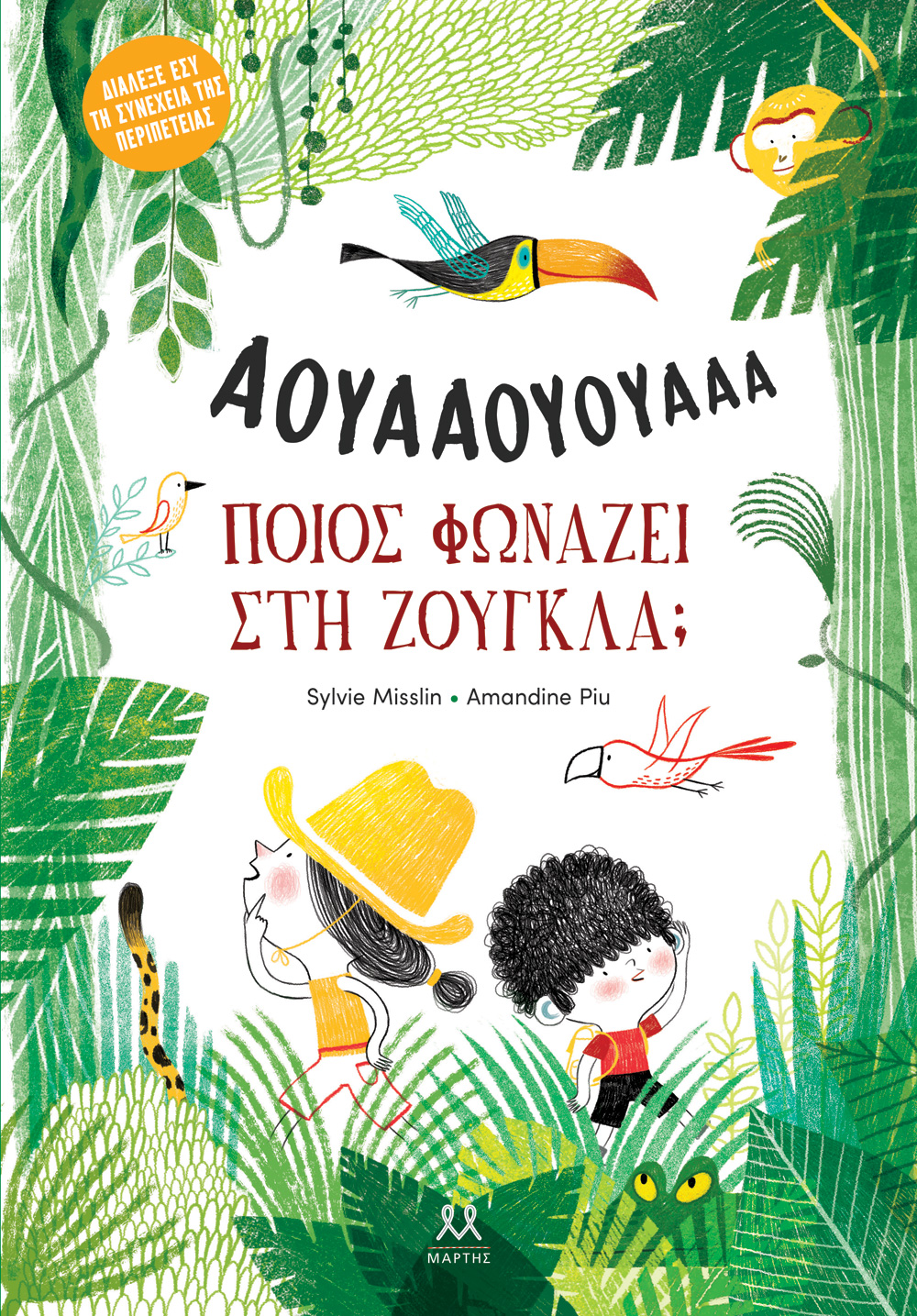 Φωτογραφία προϊόντος: Διάλεξε εσύ την συνέχεια της περιπέτειας: Ποιος φωνάζει στη ζούγκλα;