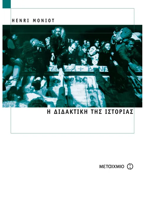 Φωτογραφία προϊόντος: Η διδακτική της ιστορίας
