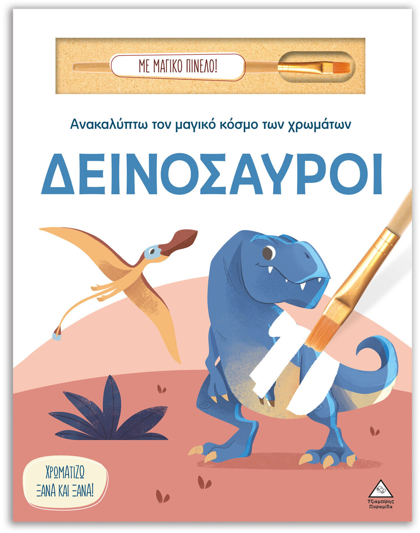 Φωτογραφία προϊόντος: Ανακαλύπτω τον μαγικό κόσμο των χρωμάτων – Δεινόσαυροι (Με μαγικό πινέλο)