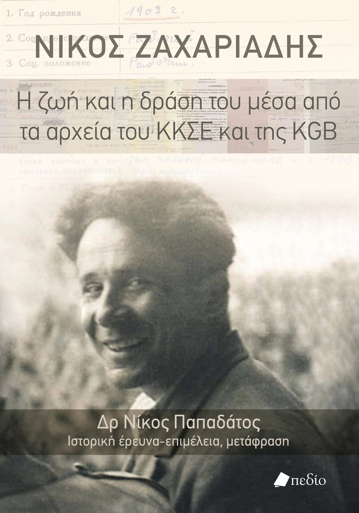 Φωτογραφία προϊόντος: Νίκος Ζαχαριάδης - Η ζωή και η δράση του μέσα από τα αρχεία του ΚΚΣΕ και της KGB