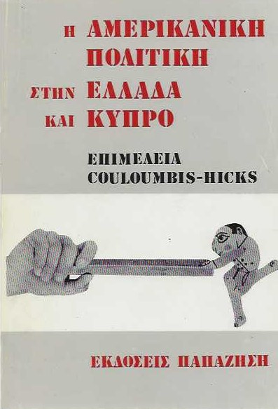 Φωτογραφία προϊόντος: Η αμερικάνικη πολιτική στην Ελλάδα και την Κύπρο - Παπαζήση