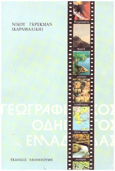 Φωτογραφία προϊόντος: Γεωγραφικός οδηγός της Ελλάδας - Ντουντούμης