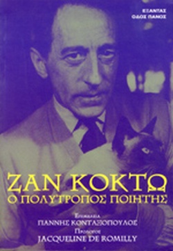 Φωτογραφία προϊόντος: Ζαν Κοκτώ: Ο πολύτροπος ποιητής - Εξάντας