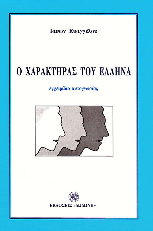 Φωτογραφία προϊόντος: Ο χαρακτήρας του Έλληνα - Δοδώνη