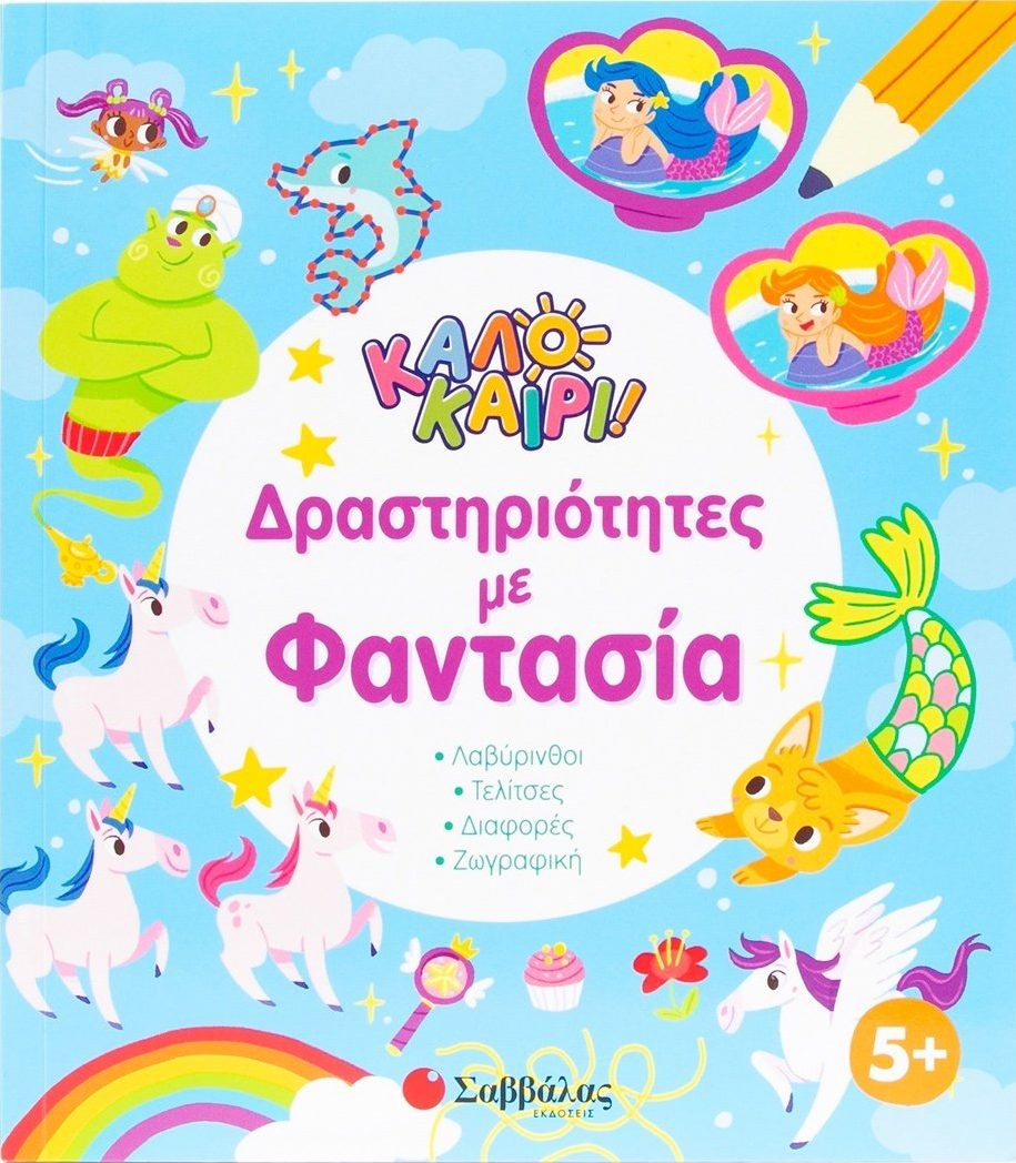 Φωτογραφία προϊόντος: Καλοκαίρι! - Δραστηριότητες με φαντασία