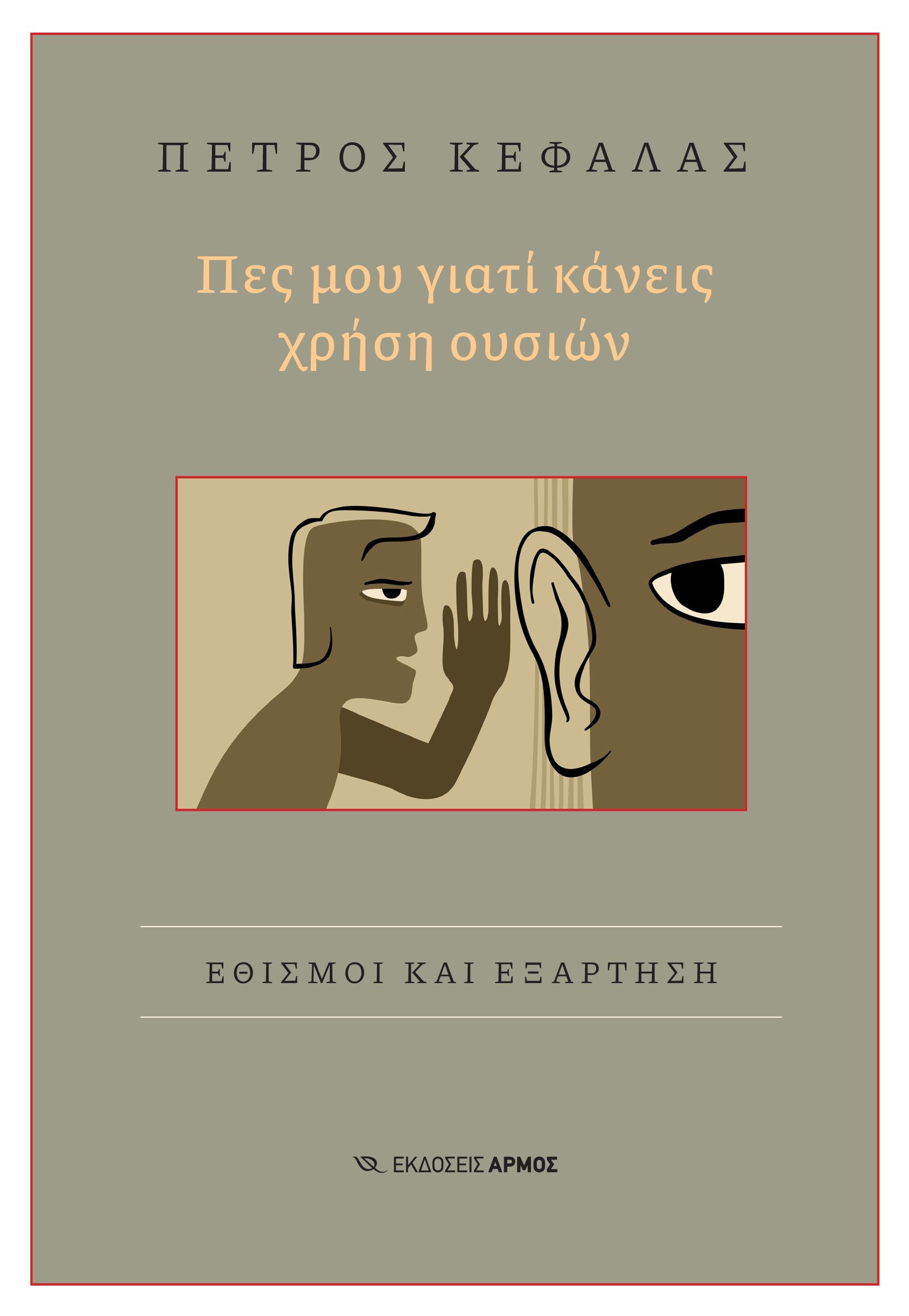 Φωτογραφία προϊόντος: Πες μου γιατί κάνεις χρήση ουσιών
