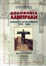 Φωτογραφία προϊόντος: Δολοφονία Λαμπράκη - Προσκήνιο