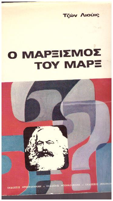 Φωτογραφία προϊόντος: Ο μαρξισμός του Μαρξ - Μπουκουμάνης